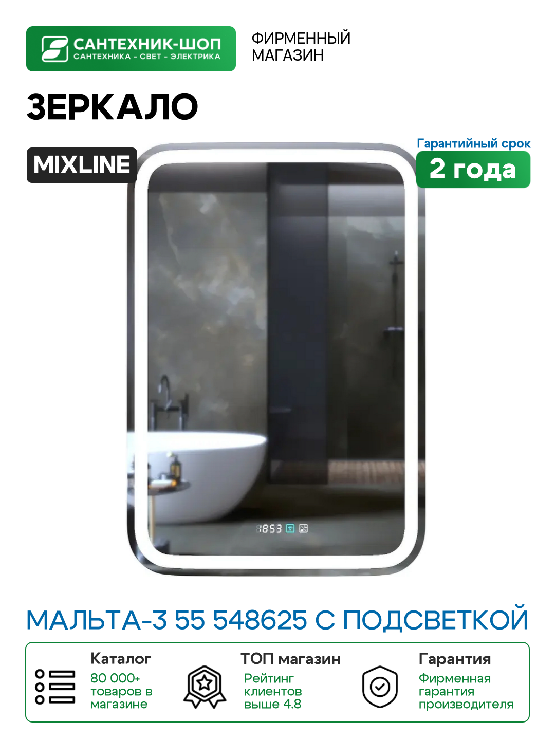 Зеркало Mixline Мальта-3 55 548625 с подсветкой с сенсорным выключателем