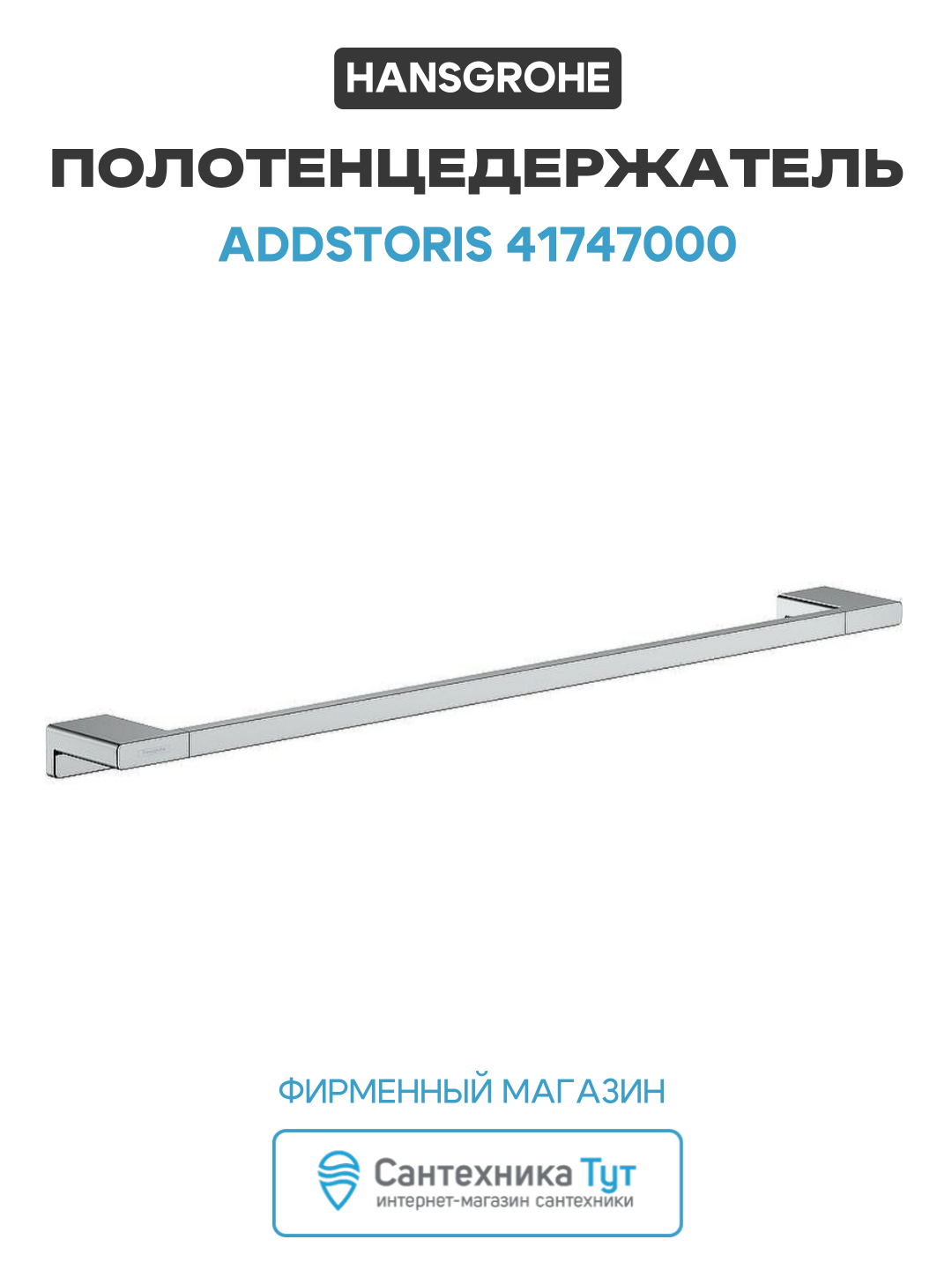Полотенцедержатель Hansgrohe AddStoris 41747000 Хром латунь на стену