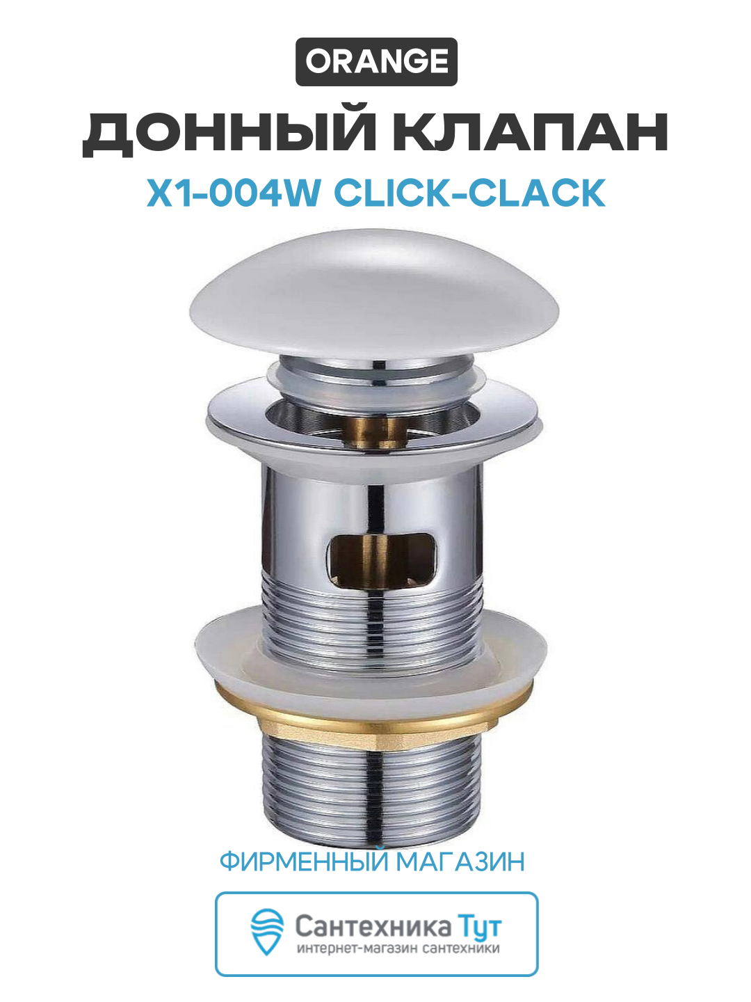Донный клапан Orange X1-004w Click-clack Белый современный