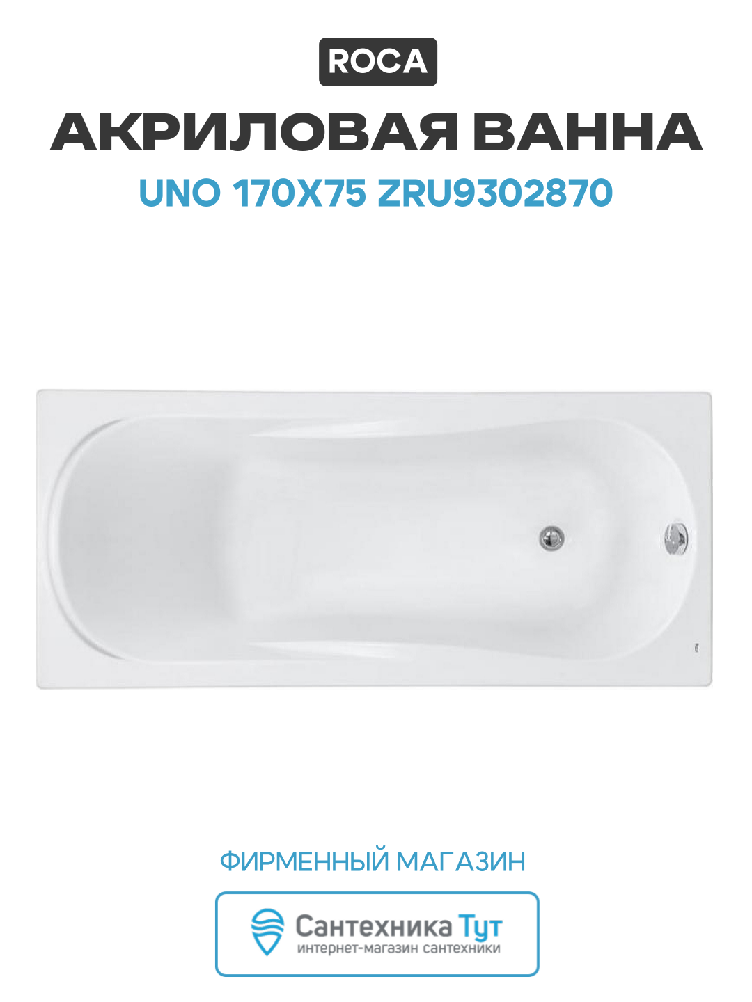 Акриловая ванна Roca Uno 170x75 ZRU9302870 без гидромассажа белый акрил