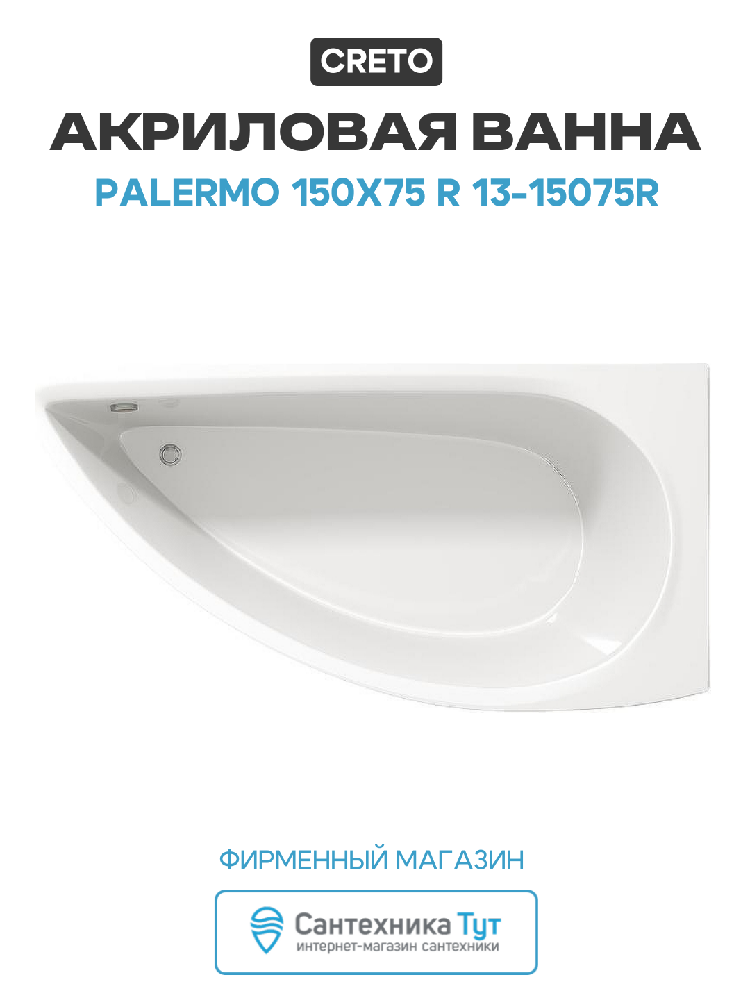 Акриловая ванна Creto Palermo 150х75 R 13-15075R без гидромассажа белый акрил