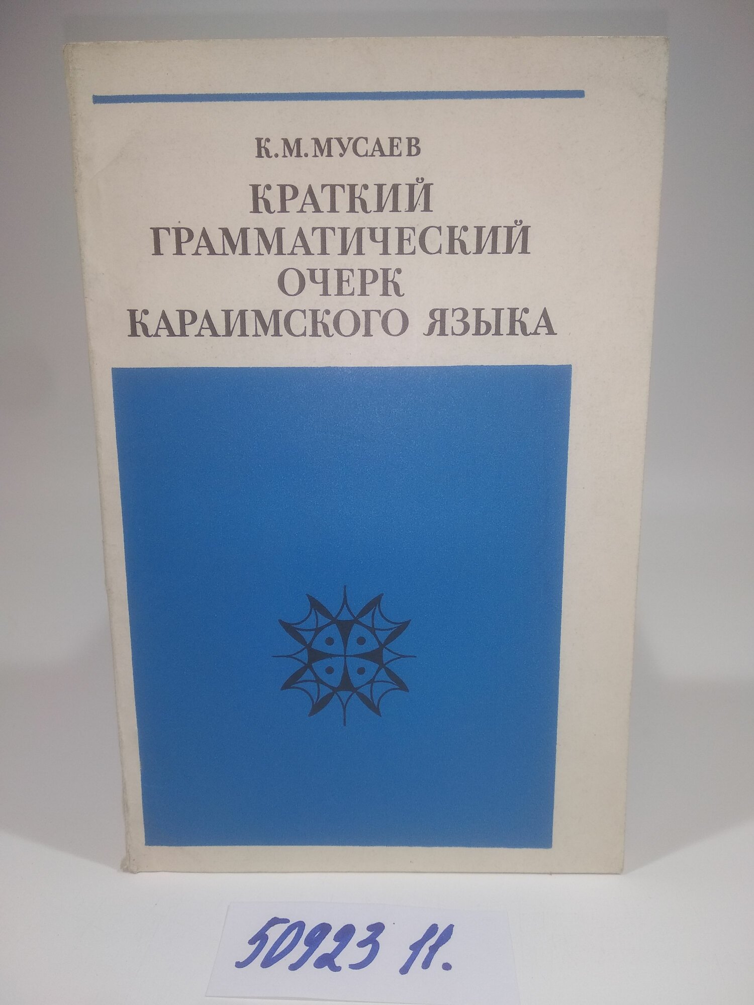 Краткий грамматический очерк караимского языка. К. М. Мусаев. 1977 г.