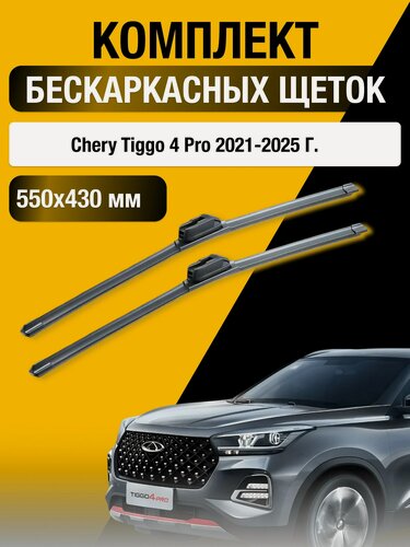 Изображение товара Дворники бескаркасные на Chery Tiggo 4 Pro 2021-2025, Комплект щёток 550x430мм (SW2022+SW2017). Чери Тигго 4 Про