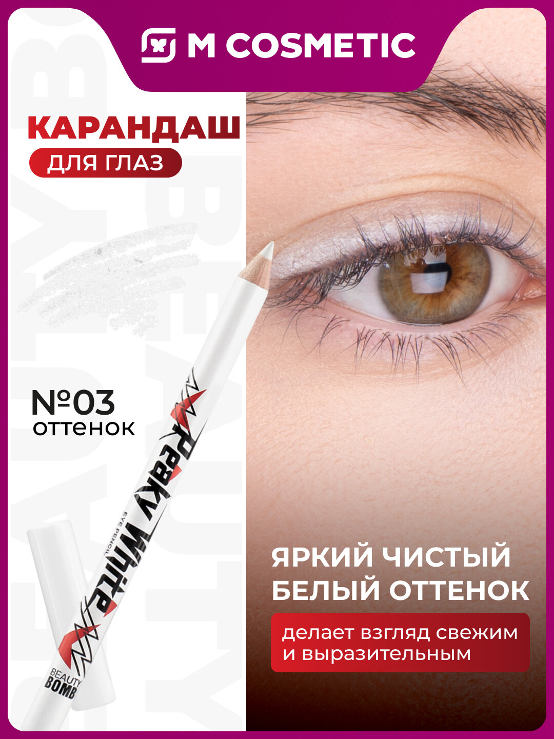 Карандаш для губ BEAUTY BOMB Peaky White, гипоаллергенный, деревянный корпус, матовый финиш