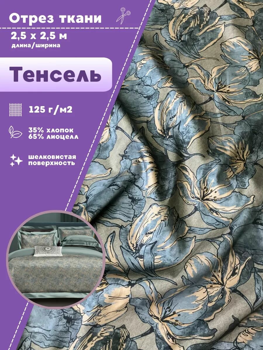Ткань Тенсель с хлопком "Эллегия", эвкалиптовое волокно (лиоцелл, лайоселл), ш-250 см, пл. 125 г/м2, отрез 2,5 метра