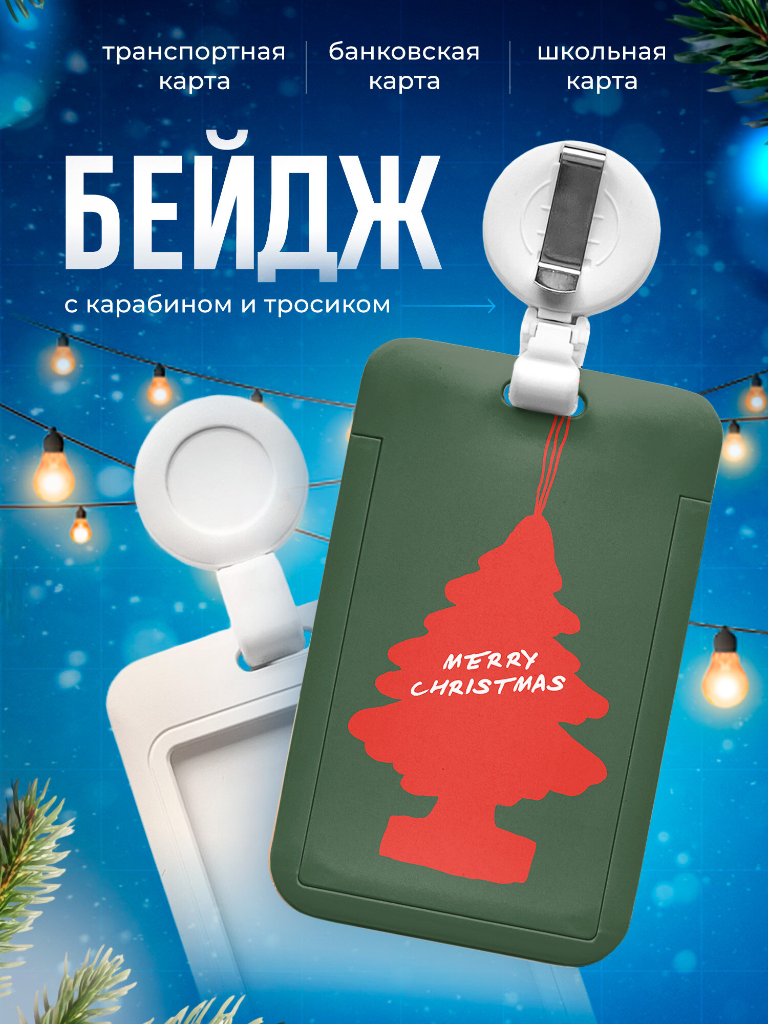 Бейдж с принтом, чехол для пропуска, с карабином и тросиком елочка