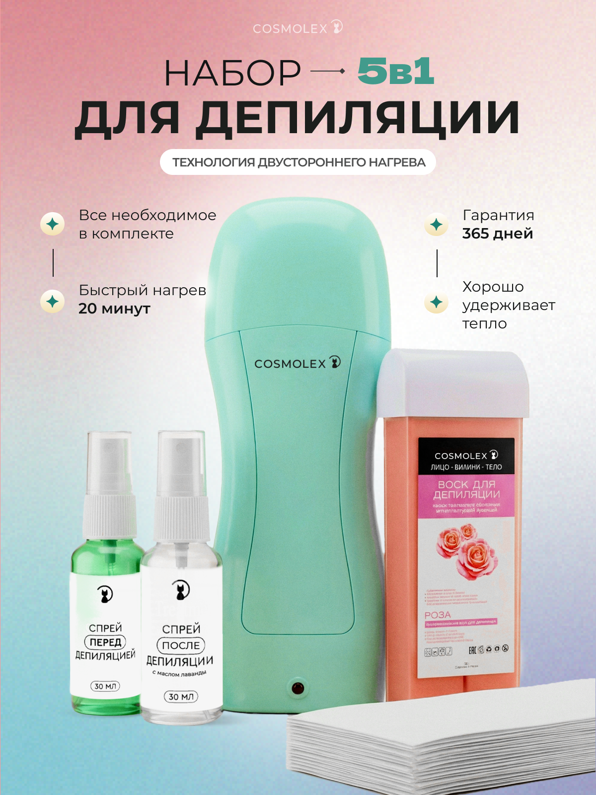 Cosmolex / Воскоплав для депиляции картриджный набор профессиональный 5 в 1