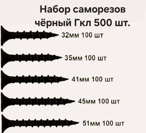 Изображение товара Набор саморезов чёрный Гкл по дереву и гипсакартону 500 шт, 5 разных размеров по 100 шт