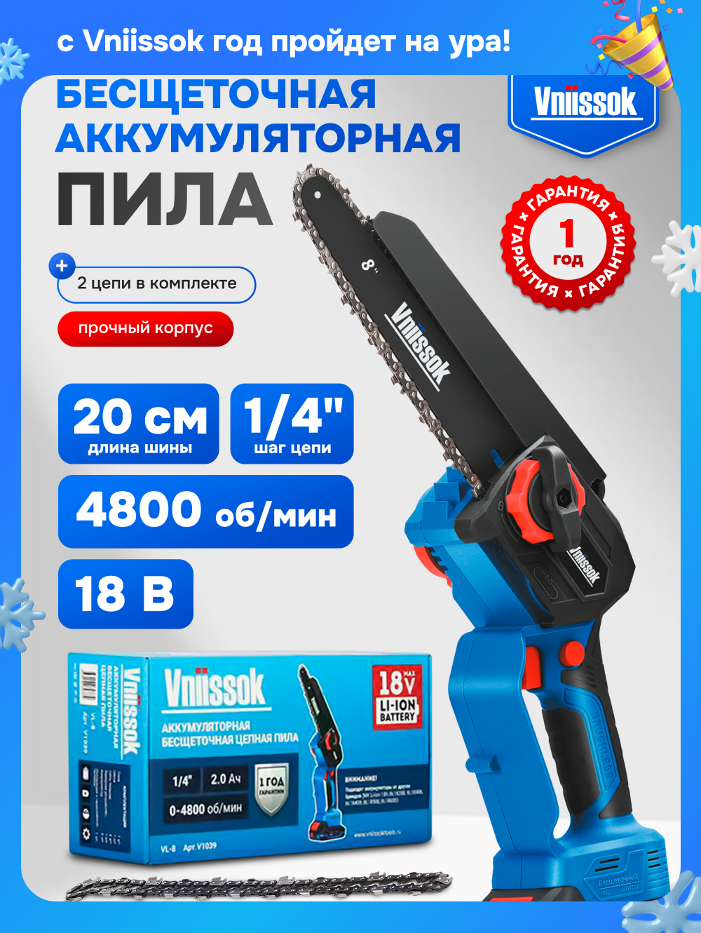Аккумуляторная бесщеточная цепная пила VNIISSOK VL-8 18В V1039