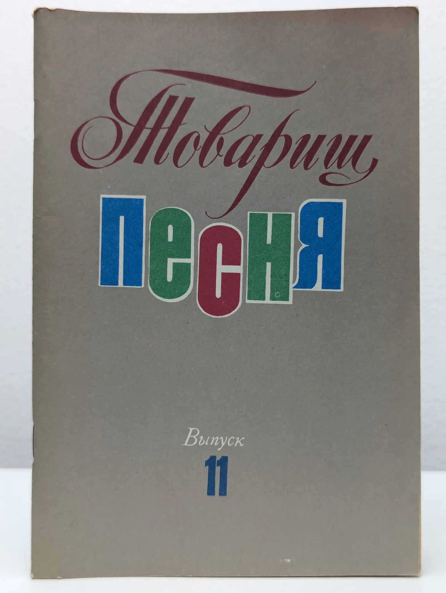 Товарищ песня. Выпуск № 11/1977 1977