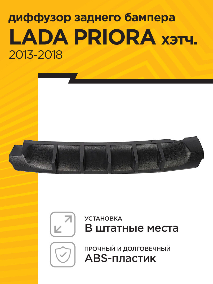 Диффузор заднего бампера LADA PRIORA хэтчбек (2013-2018)