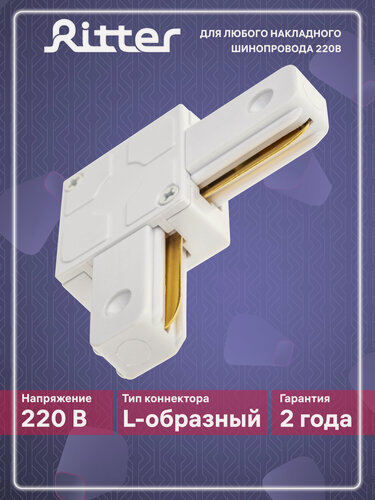 Изображение товара Соединитель коннектор однофазного шинопровода угловой Г-образный белый, Ritter артлайн 59745 6