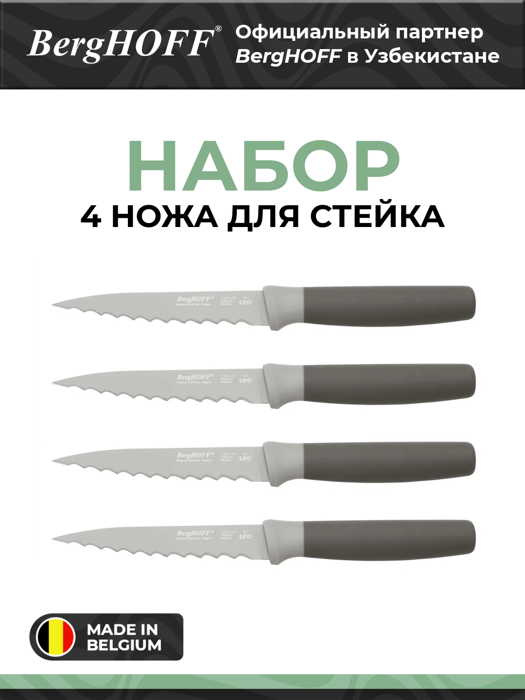 Набор ножей BergHOFF Leo, сталь, 4 ножа, для стейка, эргономичные