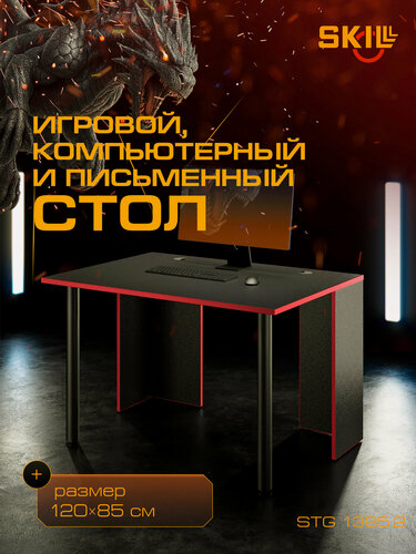 Изображение товара Игровой компьютерный стол SKILLL SSTG 1385.2, антрацит/красный, 120х85х75 см