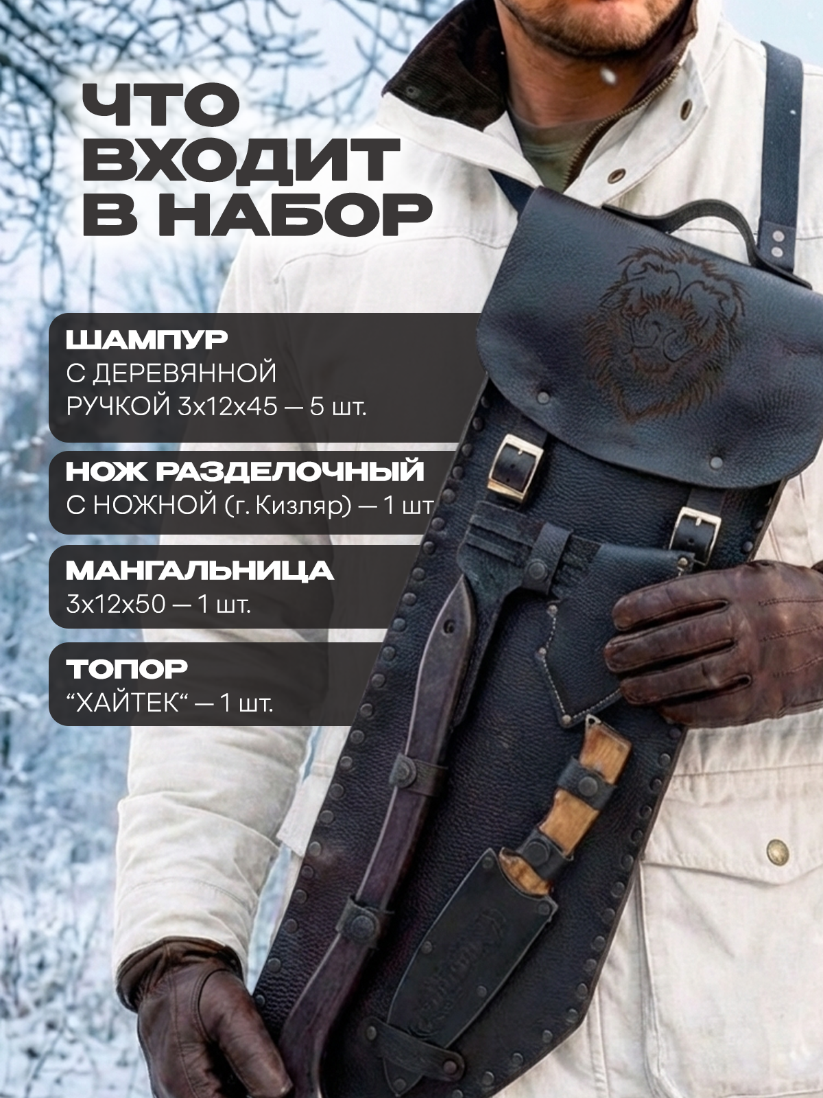 Шашлычный подарочный набор в кожаном колчане — фото 1