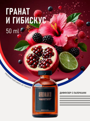 Изображение товара Ароматический диффузор с палочками Гранат и Гибискус 50 мл AROMAKO, ароматизатор для дома и офиса, парфюм для дома