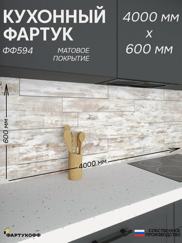 Изображение товара Фартук для кухни «Дерево ФФ 594», 400×60 см (4000×600мм), ПВХ, матовый, жиростойкий