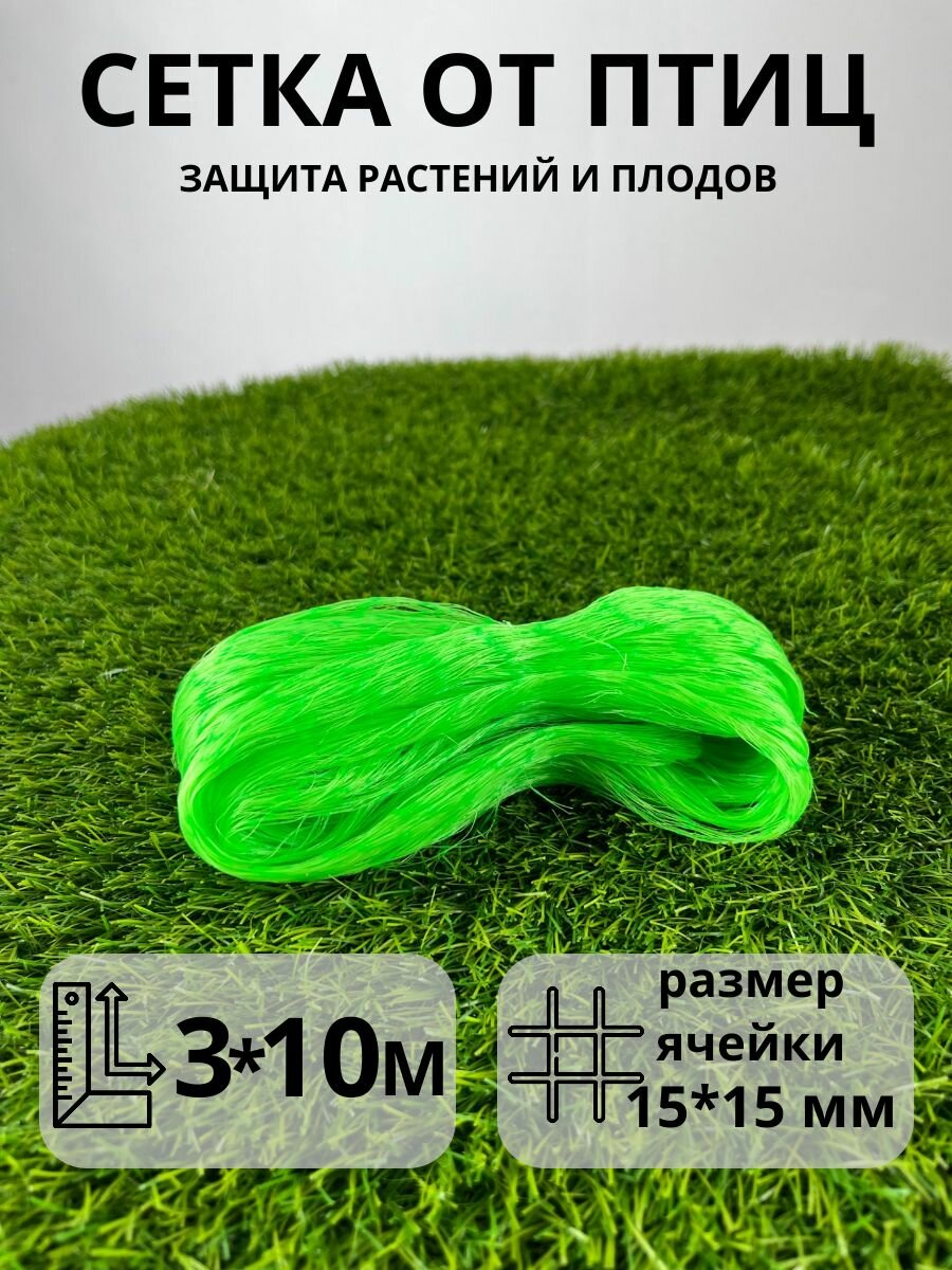 Сетка для защиты от птиц с ячейкой 15 х 15 мм 3 х 10 м