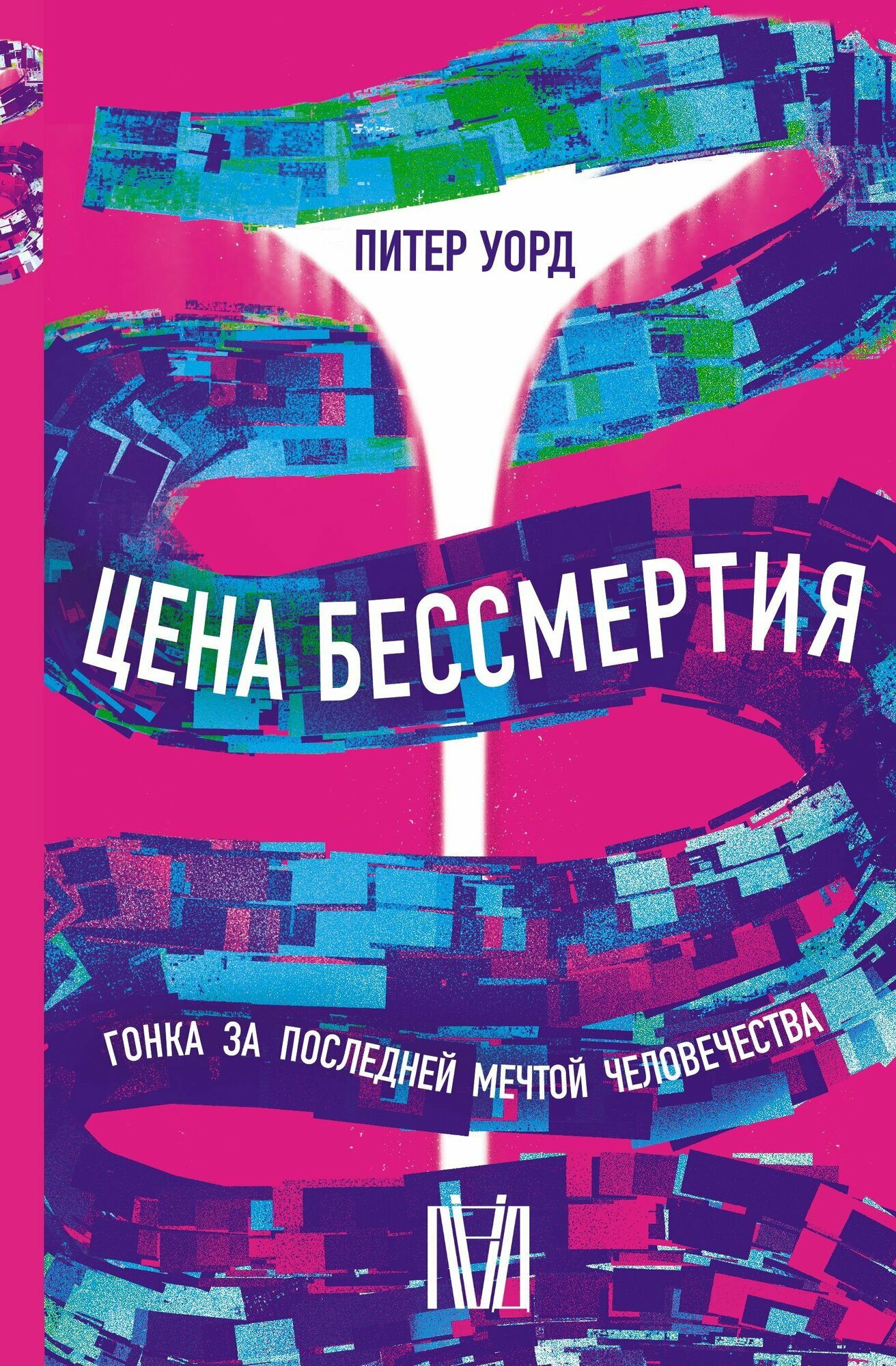 Книга "Цена бессмертия. Гонка за последней мечтой человечества"