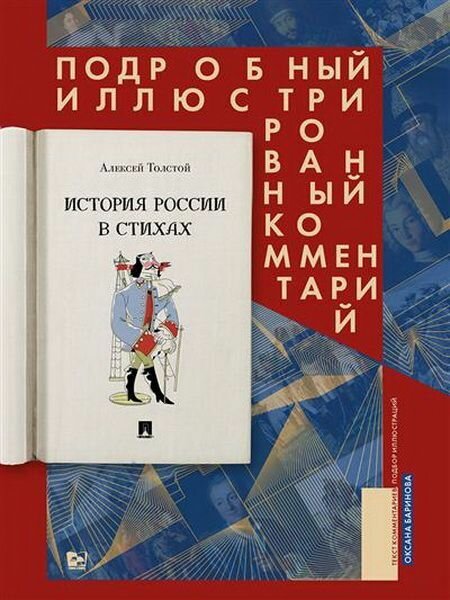 Книга "История России в стихах. Подробный иллюстрированный комментарий.-М: Проспект,2023."