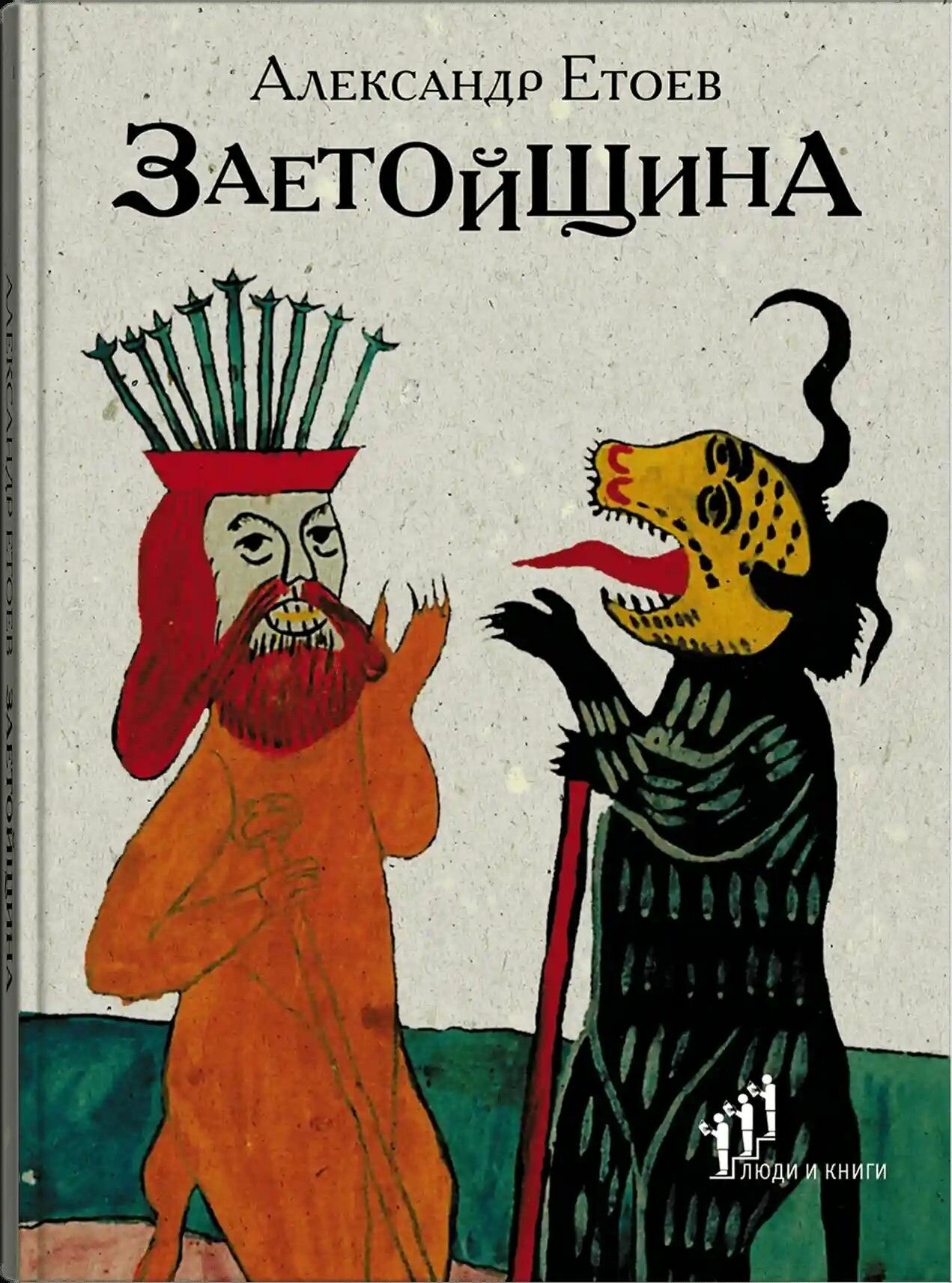 Книга "Александр Етоев «Заетойщина : Философическая поэма». Фонд содействия развитию современной литерату"