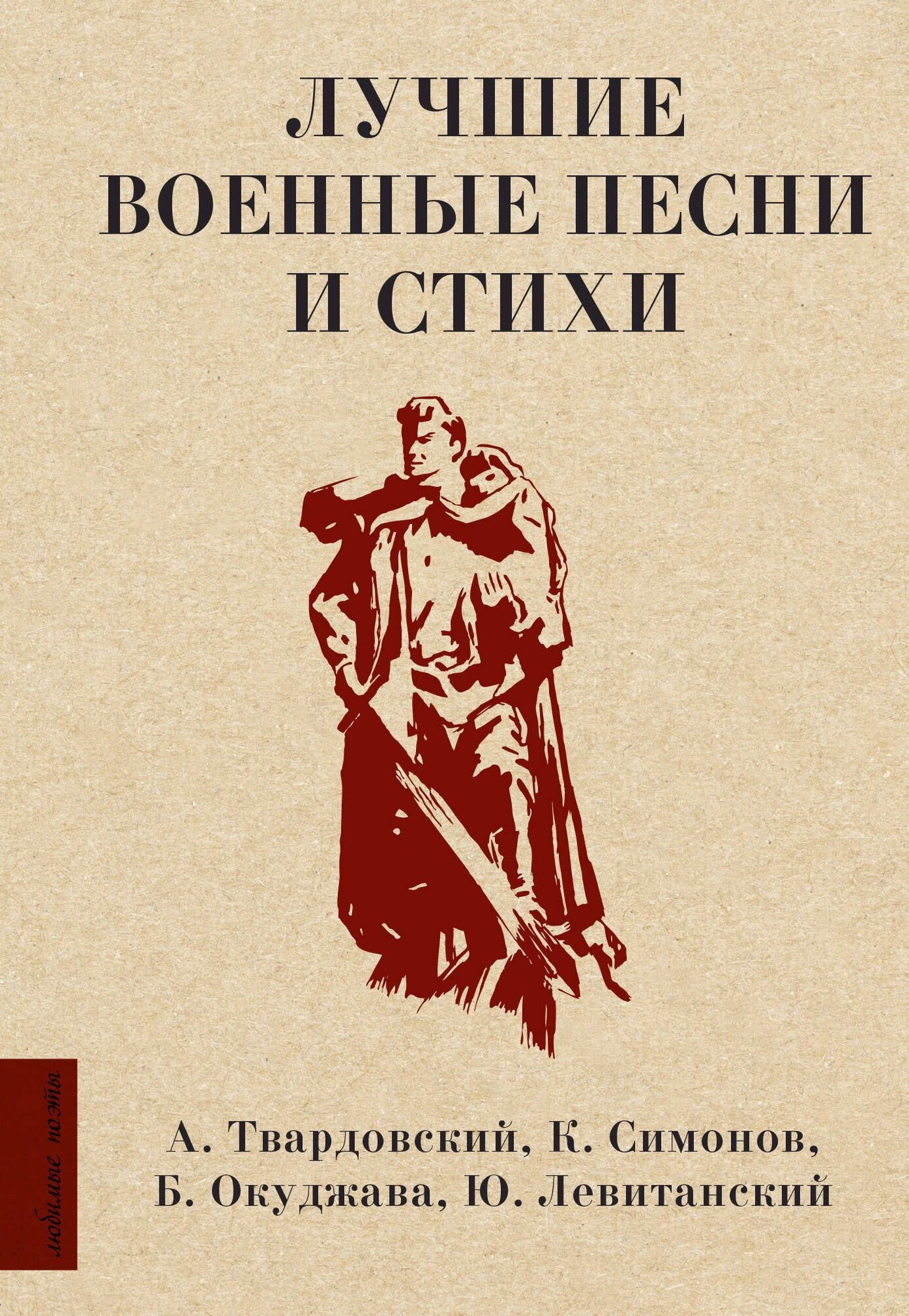 Книга "Лучшие военные песни и стихи"