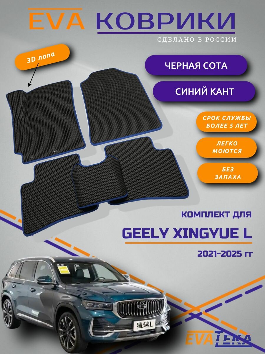 Комплект ковриков EVA/ЭВА для Geely Xingyue L (Джили Ксингуе Л), 2021 2022 2023 2024 2025 г. в, с 3Д лапой, без разреза, черные соты с синим кантом