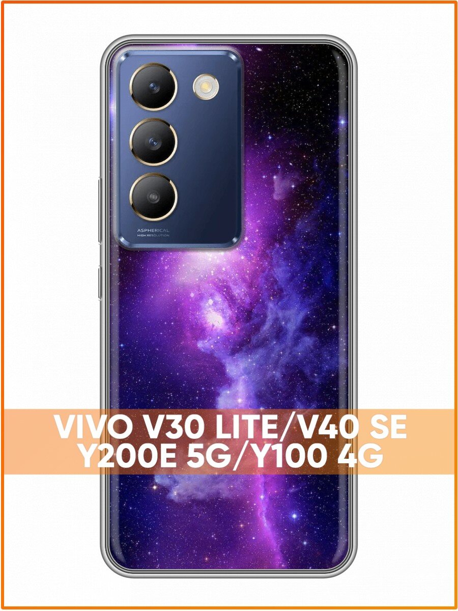Чехол для Vivo V30 Lite, Vivo Y100 с принтом космос и звезды (Виво В30 Лайт, Виво У100)
