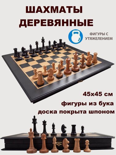 Изображение товара Шахматы деревянные большие утяжеленные 45х45 см в дизайне венге с фигурами № 5 из бука, шахматы подарочные с утяжелением