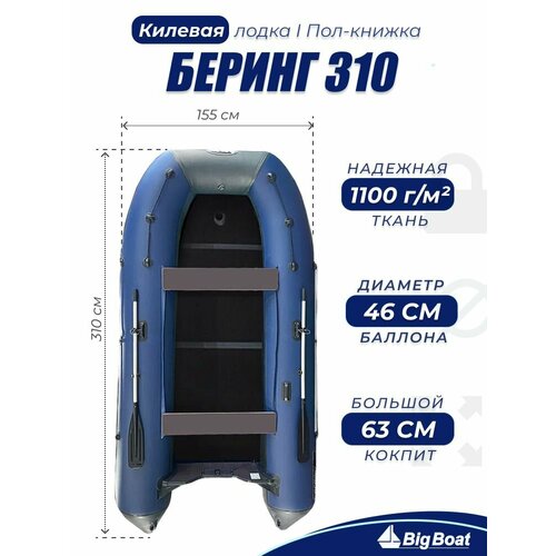 Надувная, под мотор, килевая лодка из ПВХ для рыбалки Bering (Беринг) 310К пол-книжка