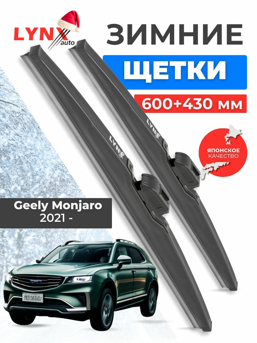 Зимние дворники Geely Monjaro щетки Джили Монжаро 2021-2024