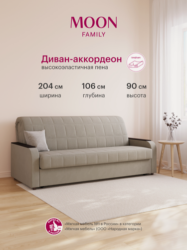 Изображение товара Диван-кровать раскладной, аккордеон MOON FAMILY 144, бежевый велюр, 204х106х90, спальное место 180х200, Эксклюзивная пена UniqFoam
