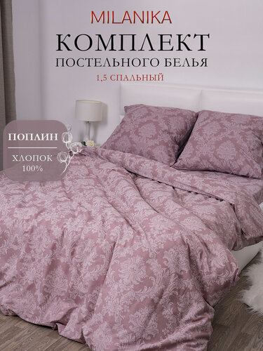 Изображение товара Постельное белье 1 5 спальное MILANIKA Топаз, ткань поплин, наволочки 70х70 (2 шт.), 100% хлопок