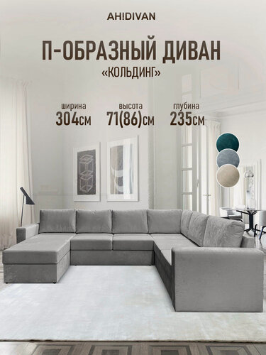 Изображение товара Диван угловой AH! DIVAN 304х235х85см, раскладной П-образный Кольдинг, механизм дельфин, серый плюш