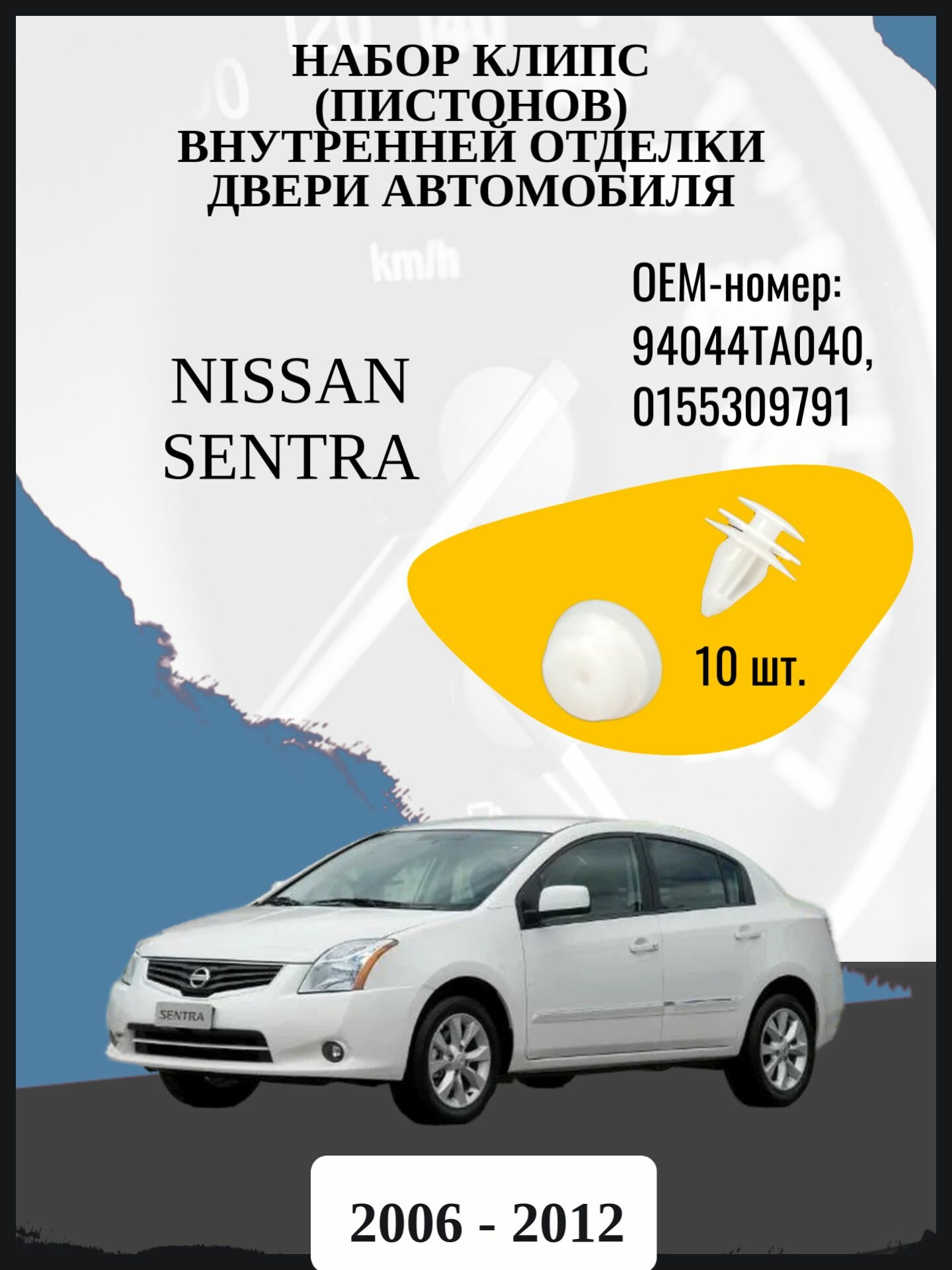 Набор клипс (пистонов) внутренней отделки двери автомобиля Nissan Sentra седан, 6 поколение, 6 поколение рестайлинг B16 Год выпуска: 2006 - 2012 ОЕМ-номер: 94044TA040, 0155309791