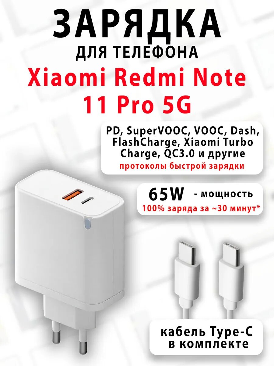 Зарядное устройство для телефона Xiaomi Redmi Note 11 Pro 5G