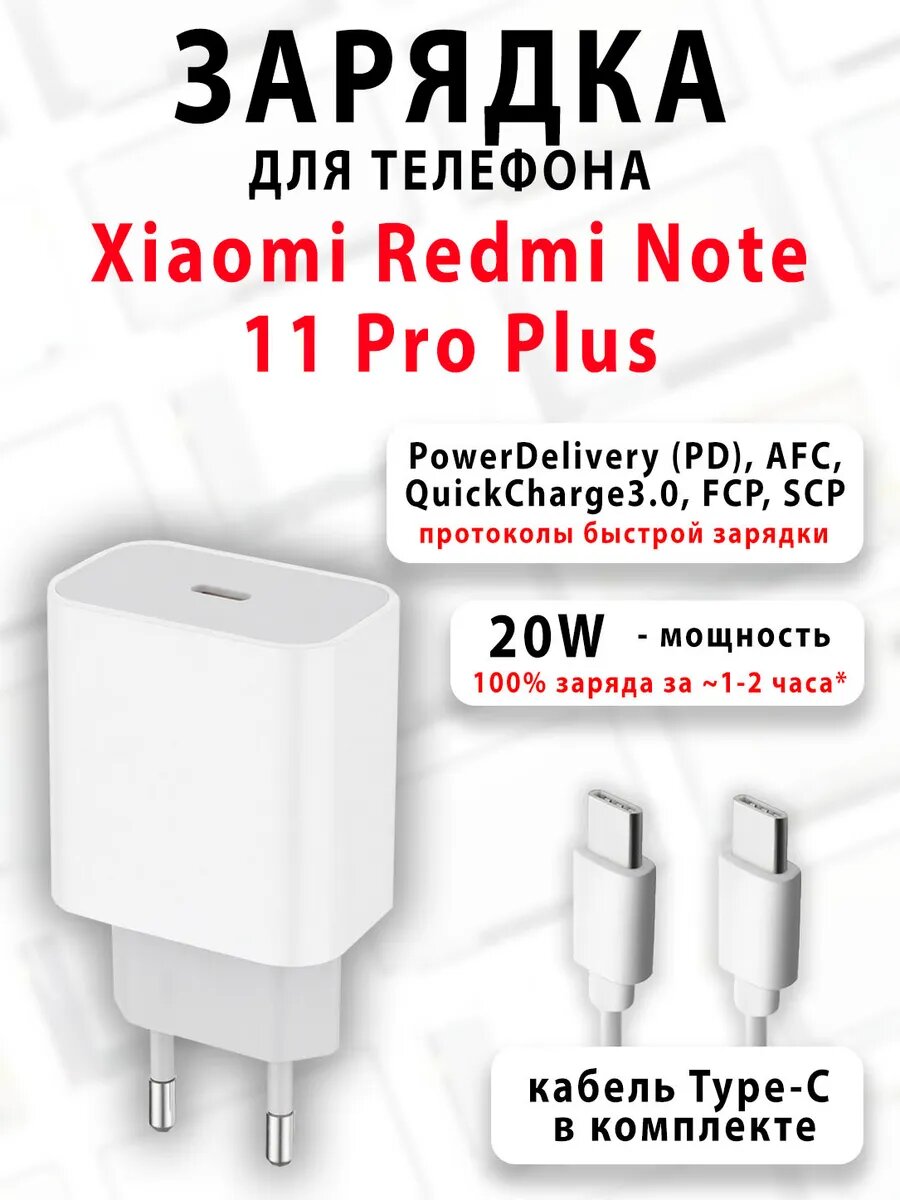 Зарядка для телефона Xiaomi Redmi Note 11 Pro Plus