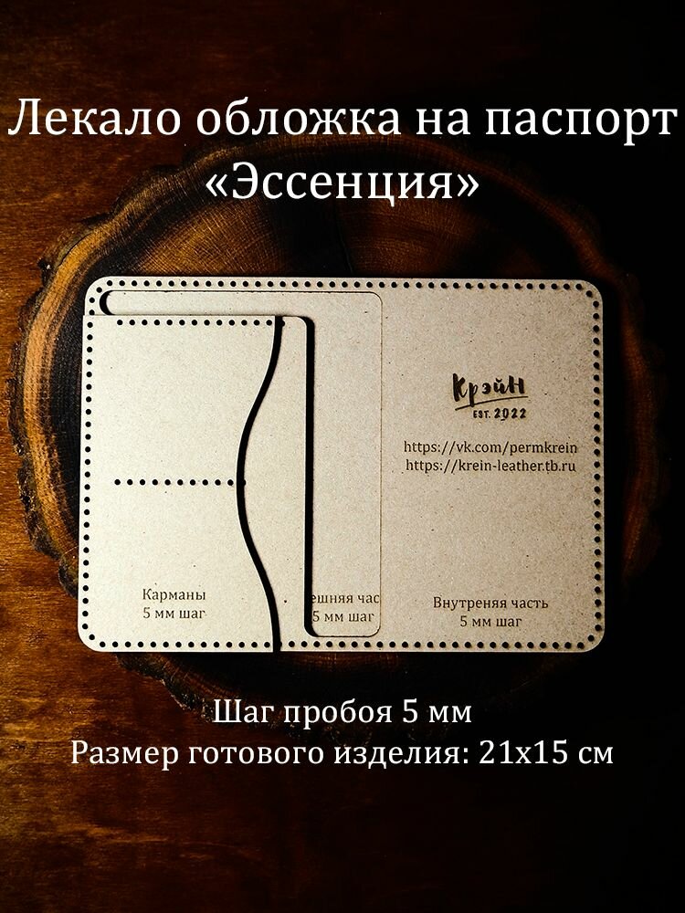 Лекало для кожи обложка на паспорт Эссенция, 21х15 см, шаг 5 мм, плотный картон