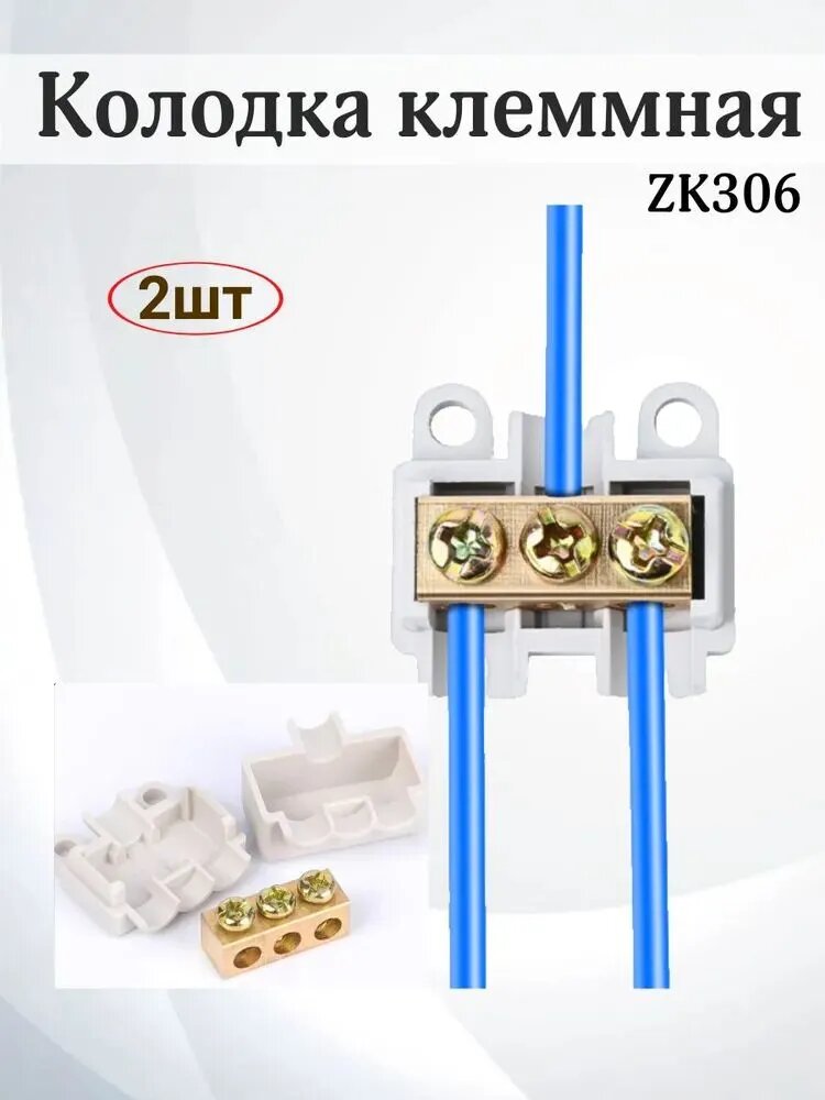 Клеммная колодка ZK306 для соединения проводов, 2 шт. с винтовым зажимом, до 6 мм , надежное крепление