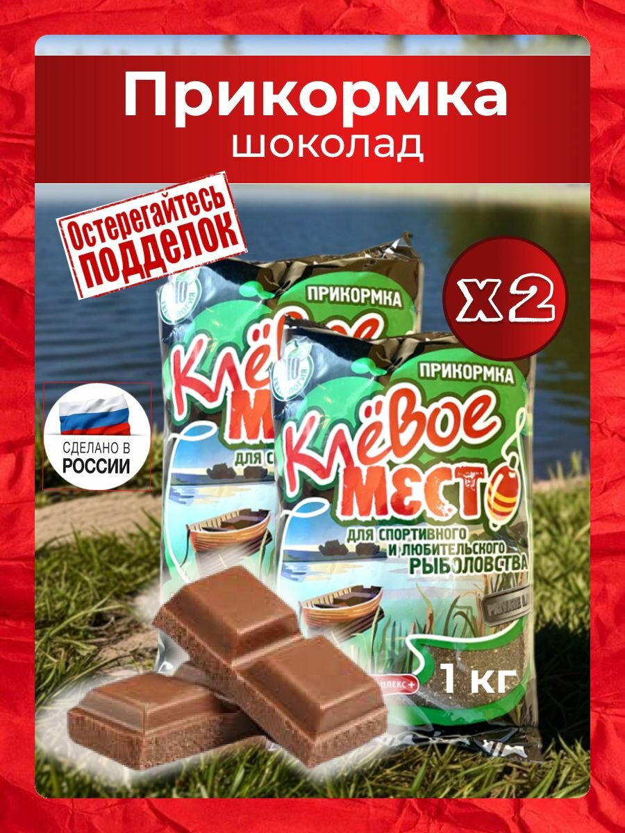 Прикормка для рыбалки шоколад (Смесь Клевое место, 1кг Набор 2шт) для карпа, карася, леща, на окуня биотехнология