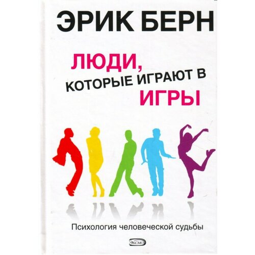 Эрик Берн "Люди, которые играют в игры. Психология человеческой судьбы."