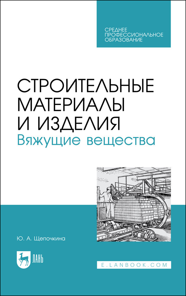 Строительные материалы и изделия Вяжущие вещества Учебное пособие для СПО - фото №1