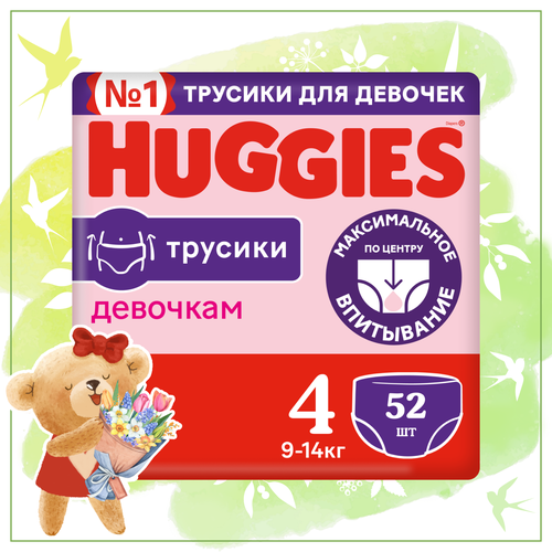 Подгузники трусики Huggies для девочек 9-14кг, 4 размер, 52шт