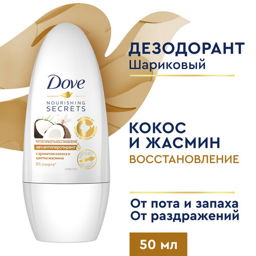 Дезодорант женский шариковый антиперспирант Dove Ритуал красоты Восстановление с кокосом и цветком жасмина 50 мл, дезодорант dove женский 150 мл спрей ритуал красоты восстановление аромат кокоса и жасмина