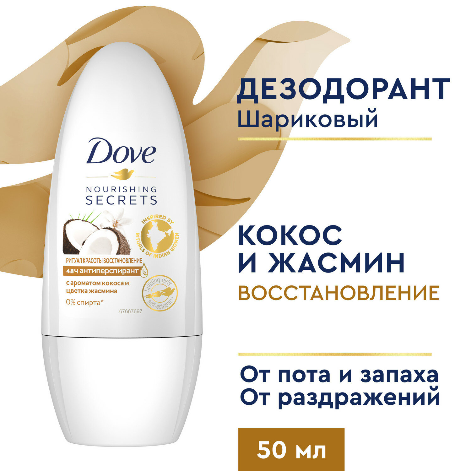 Дезодорант женский шариковый антиперспирант Dove Ритуал красоты Восстановление с кокосом и цветком жасмина 50 мл, 