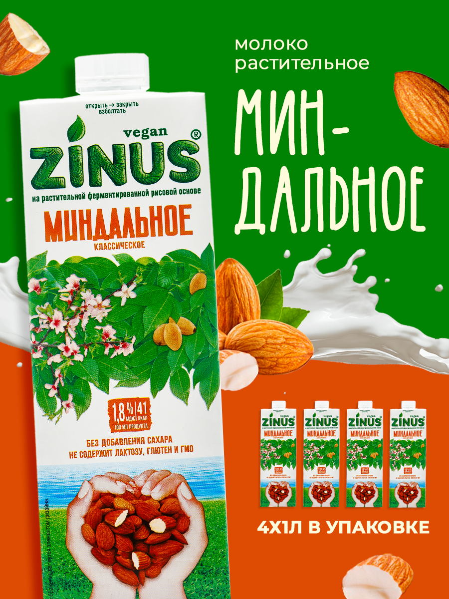 Zinus Vegan "Миндальное" 1,8%, 1л, ТВА/коробка 4шт/. Продукт на растительном сырье