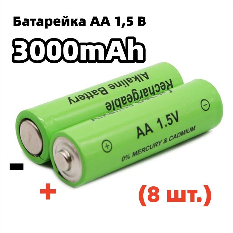 Батарейки типа АА 1,5 В, емкость 3000 мАч (8 шт.)