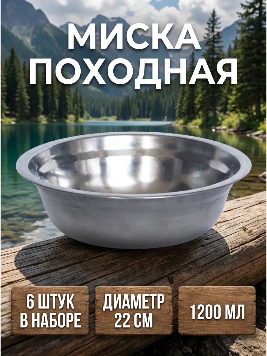 Тарелка металлическая походная глубокая 6 шт