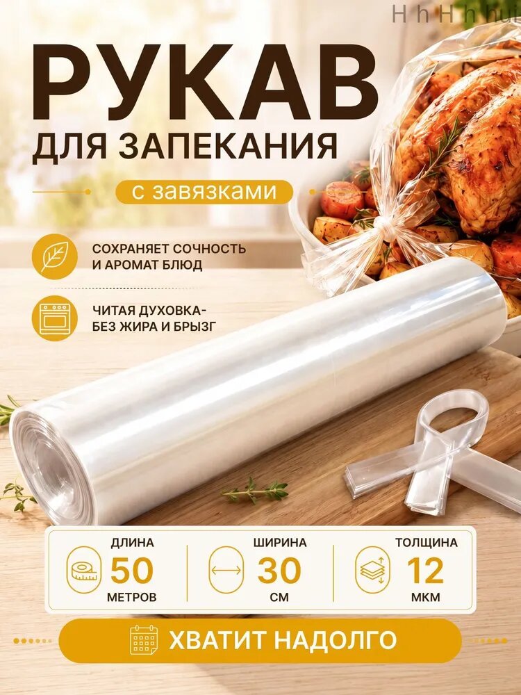 Пакет, мешок для приготовления 50 м х 30 см, 12 мкм, 1 шт, для кухни и выпечки, для приготовления пищи