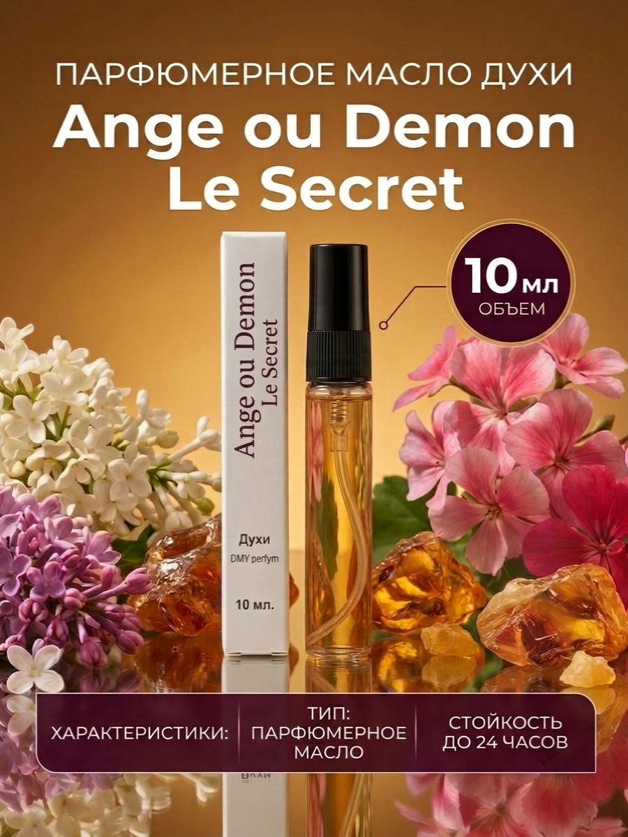 Духи женские Ange ou Demon Le Secret / Ангел и Демон